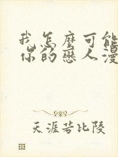 我怎么可能成为你的恋人漫画