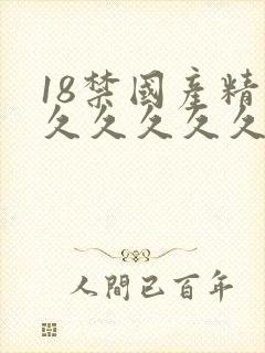 18禁国产精品久久久久久ktv 18禁国产精品久久久久久ktv