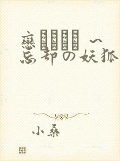 恋まぐわい ~忘却の妖狐 恋まぐわい ~忘却の妖狐