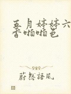 五月婷婷六月丁香啪啪色