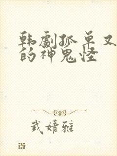 韩剧孤单又灿烂的神鬼怪