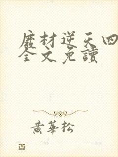 废材逆天四小姐全文免读