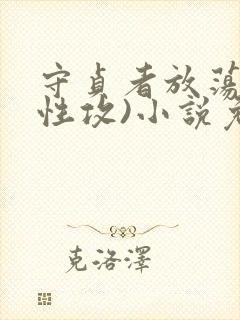 守贞者放荡(双性攻)小说免费阅读