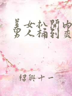 美女扒开内裤让男人桶到爽