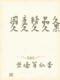 国产精品久久久久久久久果冻传媒