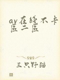 av在线不卡一区二区 av在线不卡一区二区