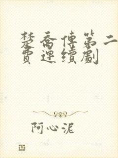 楚乔传第二部免费连续剧