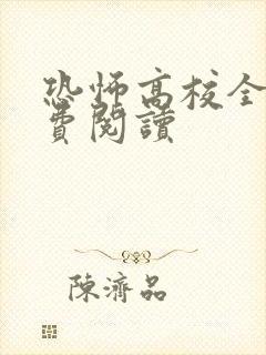 恐怖高校全文免费阅读