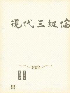 现代三级伦理片