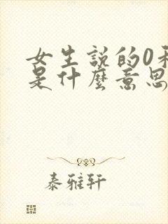 女生说的0和1是什么意思