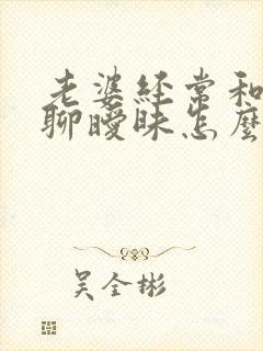 老婆经常和别人聊暧昧怎么办 老婆经常和别人聊暧昧怎么办