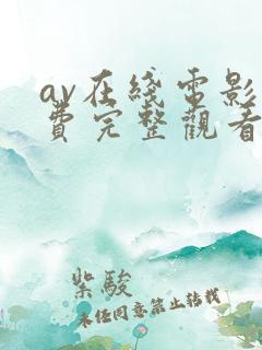 av在线电影免费完整观看