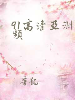 91高清亚洲视频