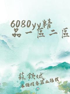 6080yy精品一区二区三区