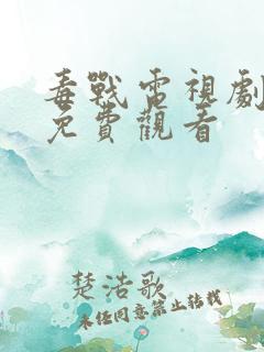 毒战电视剧全集免费观看