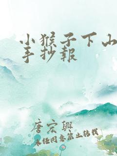 小猴子下山图片手抄报