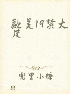 欧美19禁大尺度