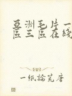 亚洲毛片一区二区三区在线观看