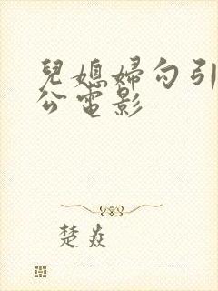 儿媳妇勾引老公公电影