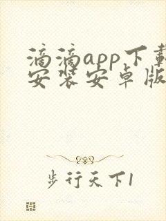 滴滴app下载安装安卓版