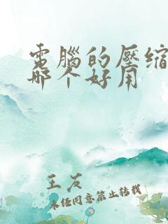 电脑的压缩软件哪个好用