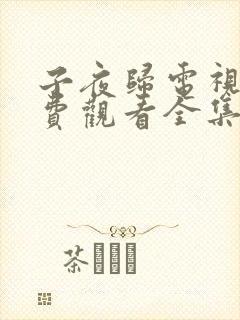 子夜归电视剧免费观看全集高清18 子夜归电视剧免费观看全集高清18