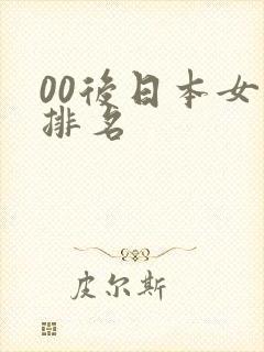 00后日本女优排名