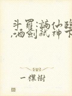 斗罗:谪仙临尘,酒剑弑神下载txt全部 斗罗:谪仙临尘,酒剑弑神下载txt全部