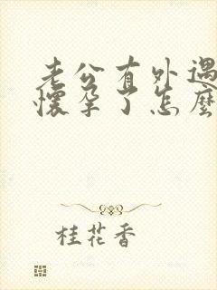老公有外遇小三怀孕了怎么办 老公有外遇小三怀孕了怎么办