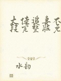 大佬追妻不择手段完整版免费阅读