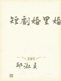 短剧婚里婚外
