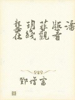 龚玥菲版潘金莲在线观看