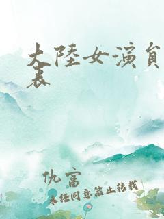 大陆女演员排名表