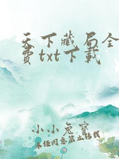天下藏局全文免费txt下载