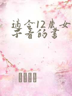 适合12岁女孩子看的书