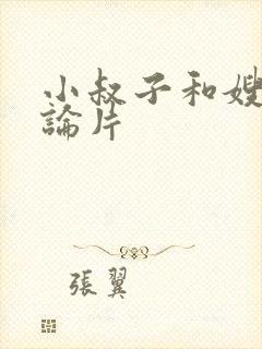 小叔子和嫂子理论片