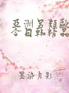亚洲另类欧美综合日韩精品 亚洲另类欧美综合日韩精品