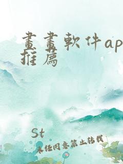 画画软件app推荐