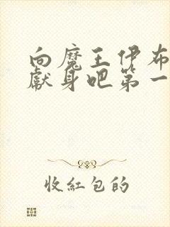 向魔王伊布罗贾献身吧第一集