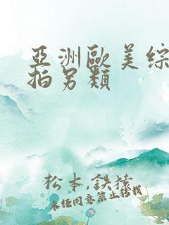 亚洲欧美综合自拍另类