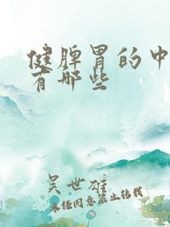 健脾胃的中草药有哪些