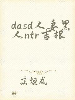 dasd人妻黑人ntr吉根