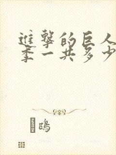 进击的巨人第3季一共多少集