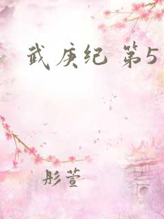 武庚纪 第5季