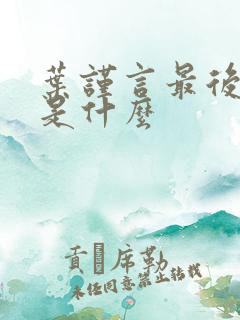 叶谨言最后结局是什么 叶谨言最后结局是什么