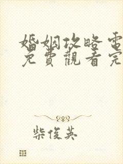 婚姻攻略电视剧免费观看完整版