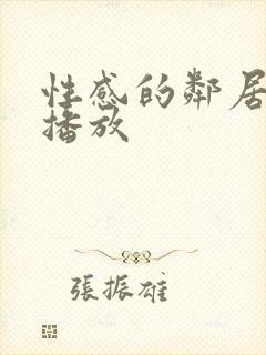 性感的邻居在线播放