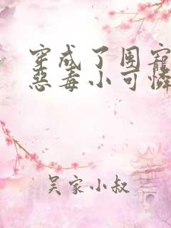 穿成了团宠家的恶毒小可怜小说全文免费阅读