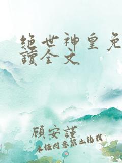 绝世神皇免费阅读全文