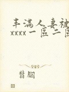 丰满人妻被黑人xxxx一区二区